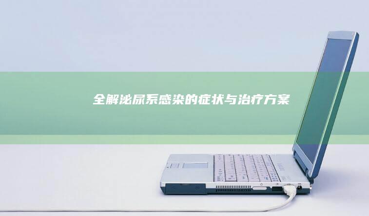 全解：泌尿系感染的症状与治疗方案